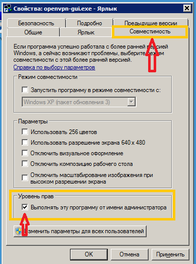 выполнить openVPN как администратор
