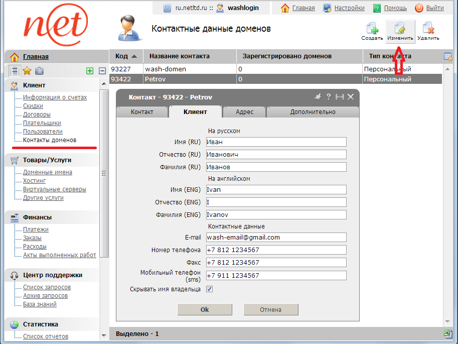 изменить контакт доменов
