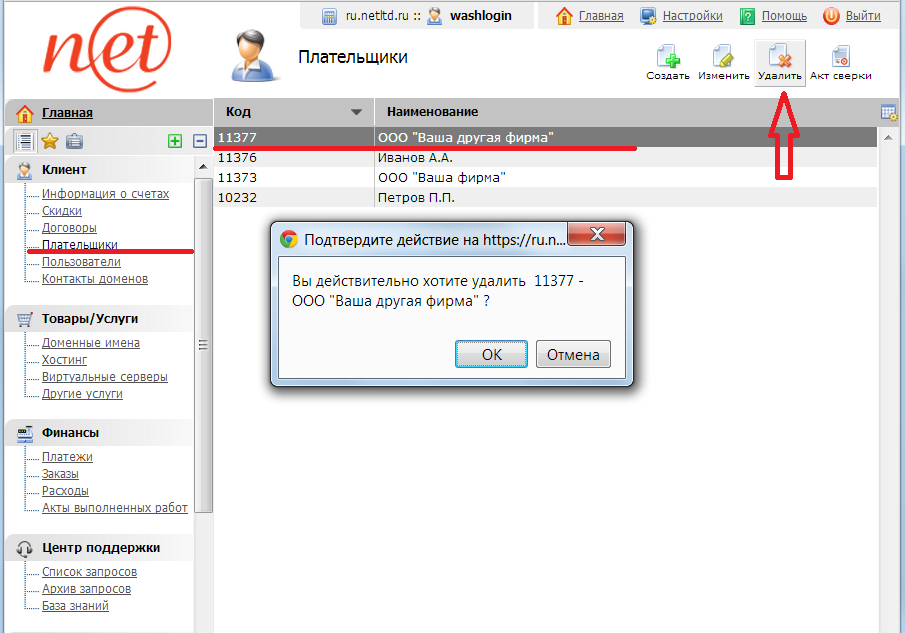 удалить плательщика