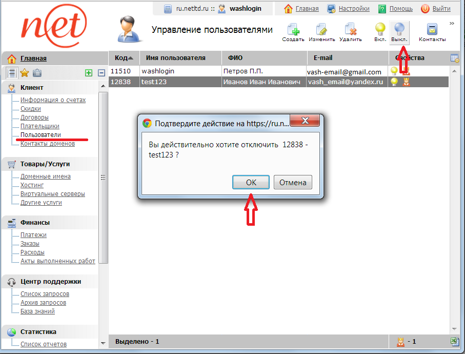 отключить пользователя