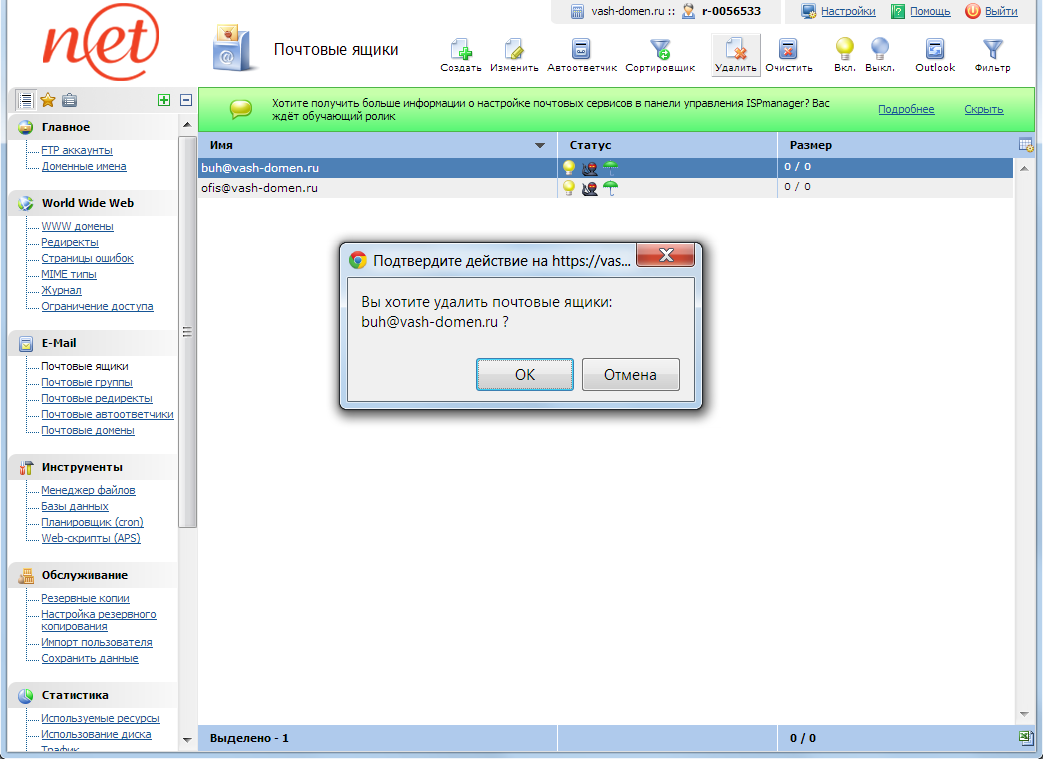 ispmanager - удалить ящик