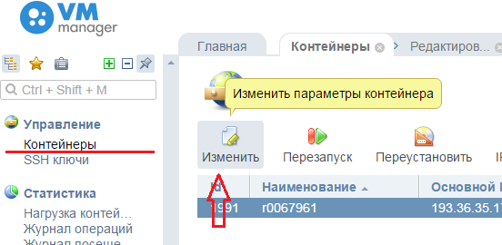 какизменить пароль контейнера в VEmanager